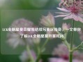 LCK全明星赛荣耀集结续写赛区传奇，一文带你了解LOL全明星赛开赛时间