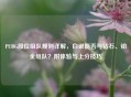 PUBG段位组队规则详解，白银能否与钻石、铂金组队？附体验与上分技巧