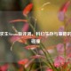 绝地求生Steam版评测，科幻生存与策略的硬核碰撞
