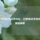 LOL蓝开与红开战术对比，打野高效发育的核心策略解析