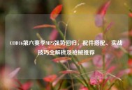 COD16第六赛季MP5强势回归，配件搭配、实战技巧全解析及枪械推荐