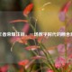 王者荣耀注销，一场数字时代的断舍离