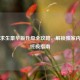 绝地求生豪华版升级全攻略，解锁独家内容的终极指南