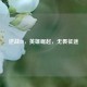 逆战80，英雄崛起，无畏征途