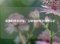 娑娜的琴音日常，召唤师的琴女饲养日记