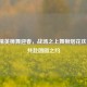 和平精英狮舞迎春，战场之上舞狮烟花庆年味，共赴团圆之约