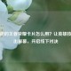 带技能的王者荣耀卡片怎么用？让英雄技能跃出屏幕，开启线下对决