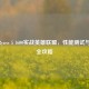 AMD Ryzen 5 1600实战英雄联盟，性能测试与优化全攻略