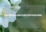 逆战塔防觉醒点高效设置与战术布局全解析