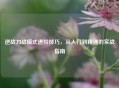 逆战刀战模式进阶技巧，从入门到精通的实战指南