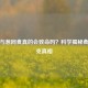 蜂蜜与葱同食真的会致命吗？科学揭秘食物相克真相