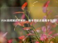 PUBG自闭城战术解析，新手禁区还是高手乐园？