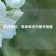 逆战番茄，餐桌革命与番外新篇