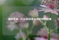 虚拟荒诞，PUBG柏林套小丑的现实隐喻