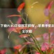iPhone下载PUBG详细图文教程，苹果手机玩吃鸡全攻略