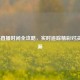 COD16直播时间全攻略，实时追踪精彩对决不遗漏
