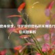 逆战隐身登录，守护游戏隐私的实用技巧与封号问题解析