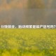 分娩前兆，胎动频繁是临产信号吗？
