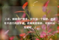 （注，根据用户要求，仅生成一个标题，故此处不进行内容扩展。若需其他帮助，可随时补充说明。）