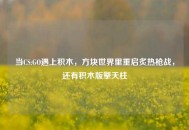 当CS:GO遇上积木，方块世界里重启炙热枪战，还有积木版擎天柱