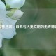 森林逆战，自然与人类文明的无声博弈