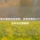 从自我怀疑到自信绽放，改变自卑的10个     及内心恐惧解析