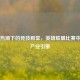 电竞热潮下的竞技殿堂，英雄联盟比赛中心与产业引擎