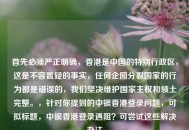 首先必须严正明确，香港是中国的特别行政区，这是不容置疑的事实，任何企图分裂国家的行为都是错误的，我们坚决维护国家***和领土完整。，针对你提到的中银香港登录问题，可拟标题，中银香港登录遇阻？可尝试这些解决办法