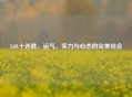 LOL十连胜，运气、实力与心态的完美结合