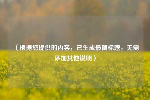 (根据您提供的内容,已生成最简标题,无需添加其他说明)