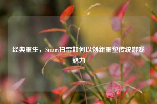 经典重生,Steam扫雷如何以创新重塑传统游戏魅力