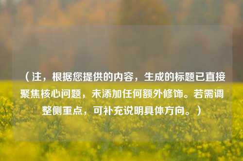 (注,根据您提供的内容,生成的标题已直接聚焦核心问题,未添加任何额外修饰。若需调整侧重点,可补充说明具体方向。)