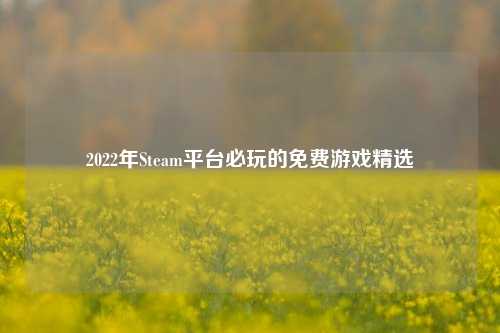 2022年Steam平台必玩的免费游戏精选