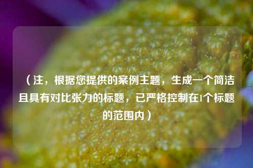 (注,根据您提供的案例主题,生成一个简洁且具有对比张力的标题,已严格控制在1个标题的范围内)