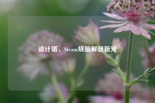 诡计塔,Steam烧脑解谜新宠