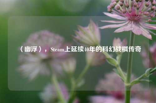 〈幽浮〉,Steam上延续40年的科幻战棋传奇