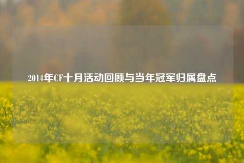 2014年CF十月活动回顾与当年冠军归属盘点