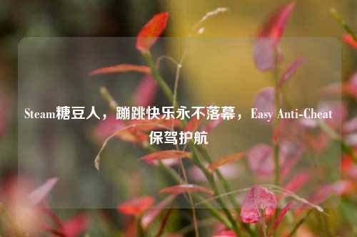 Steam糖豆人,蹦跳快乐永不落幕,Easy Anti-Cheat保驾护航