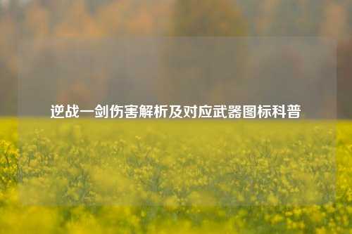 逆战一剑伤害解析及对应武器图标科普