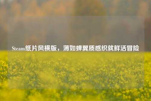 Steam纸片风横版,薄如蝉翼质感织就鲜活冒险